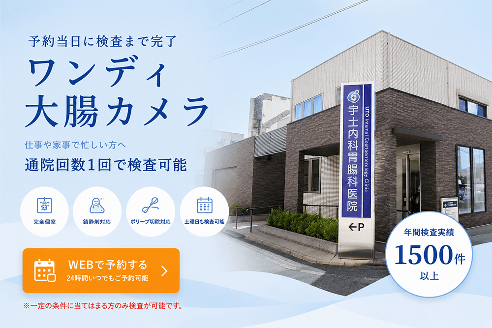 予約当日に検査まで完了 ワンデイ大腸カメラ